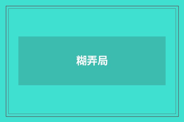 糊弄局