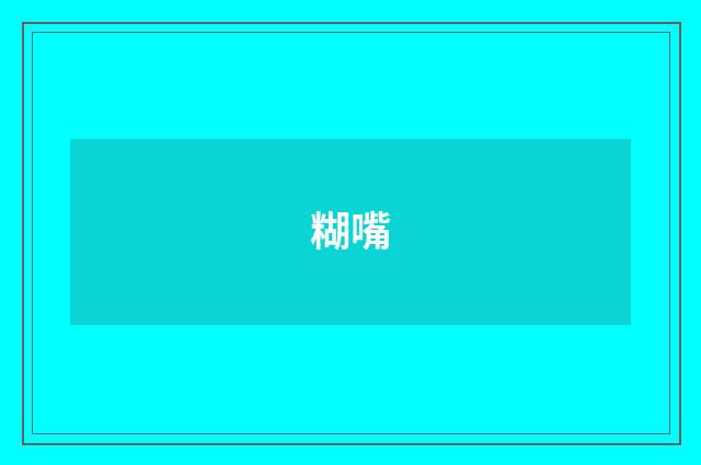 糊嘴