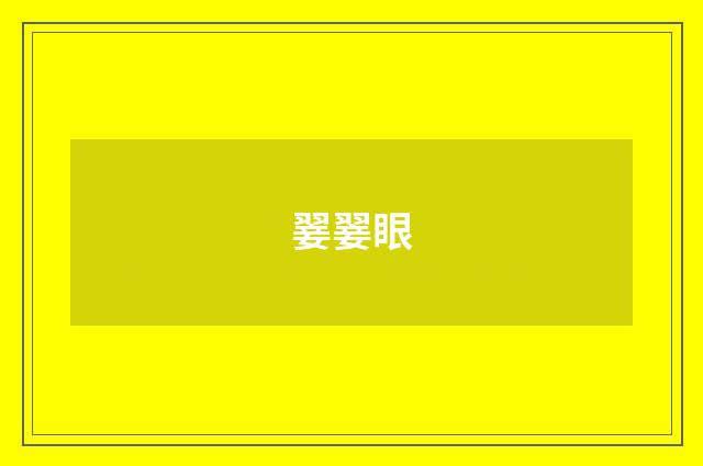 翣翣眼