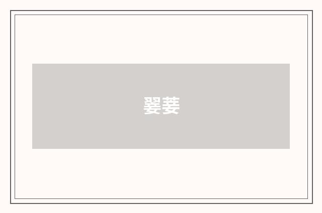 翣菨