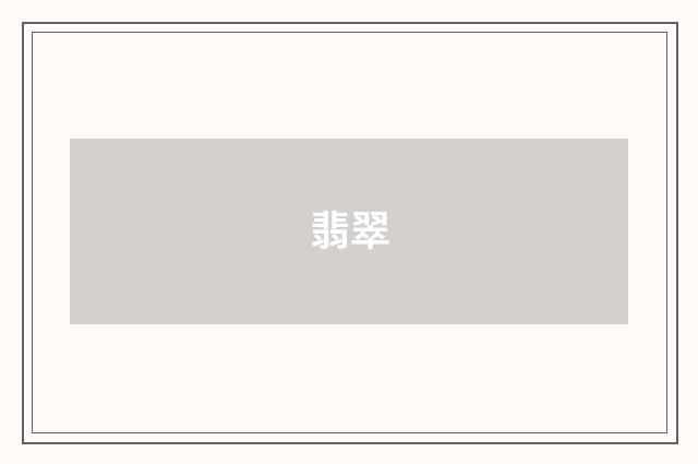 翡翠