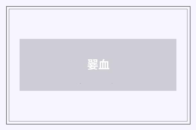 翣血
