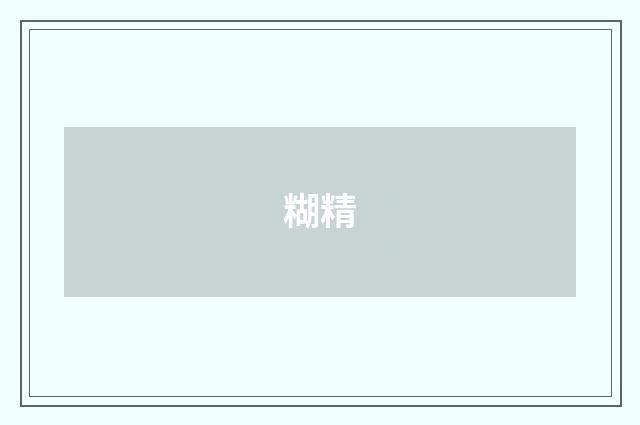 糊精