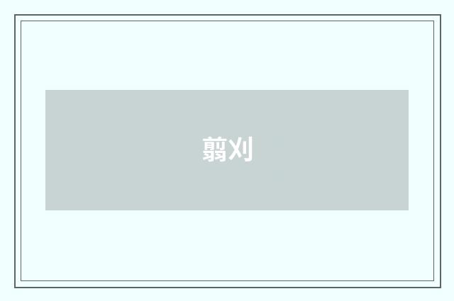 翦刈