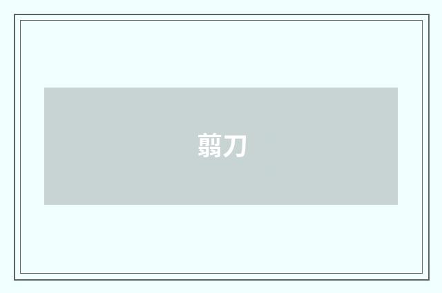 翦刀