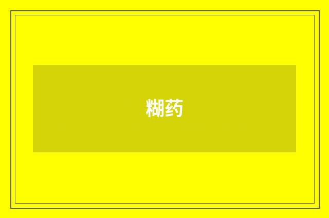 糊药