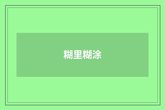 糊里糊涂