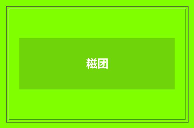 糍团