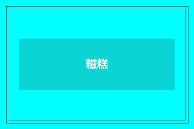 糍糕