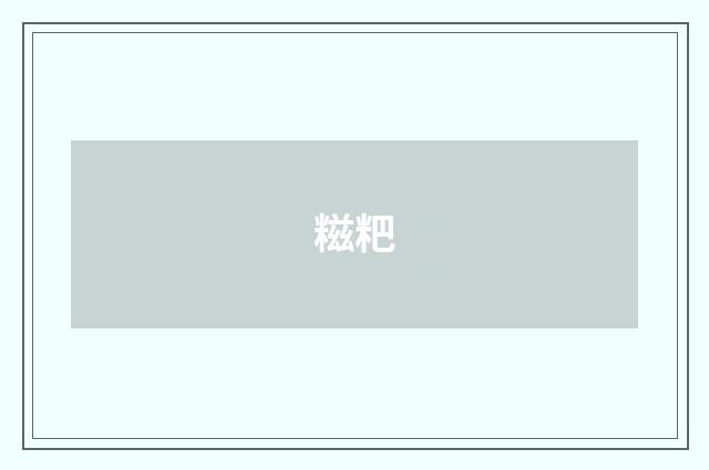 糍粑