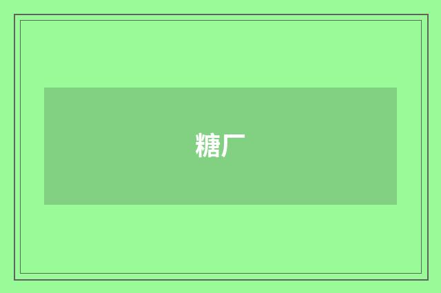 糖厂