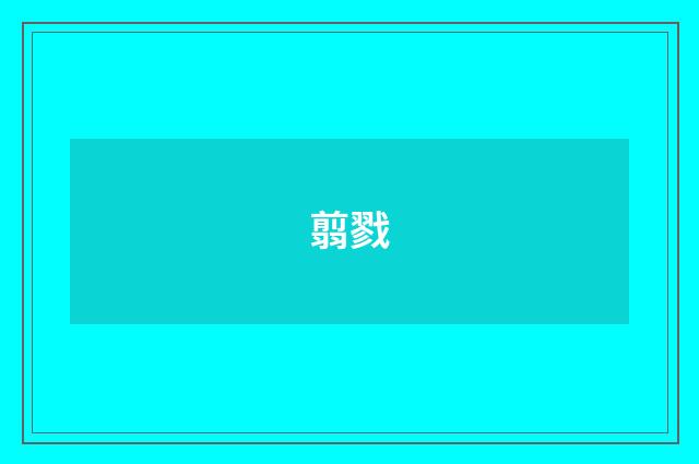 翦戮