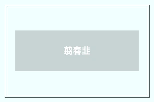 翦春韭