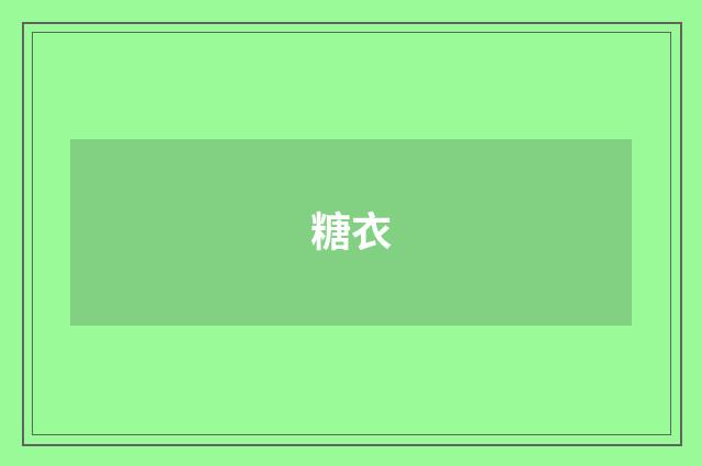 糖衣