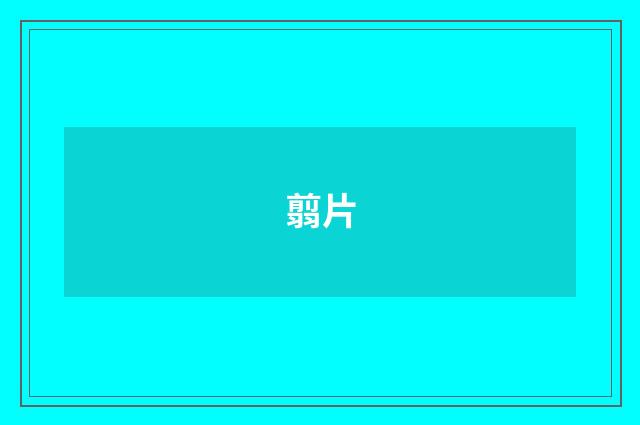翦片