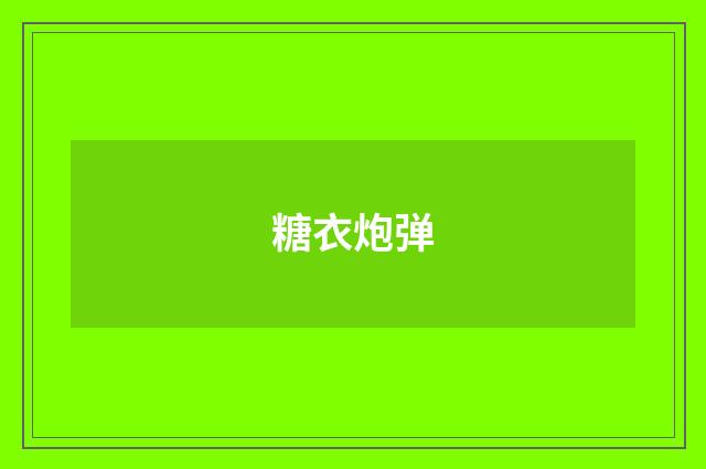 糖衣炮弹