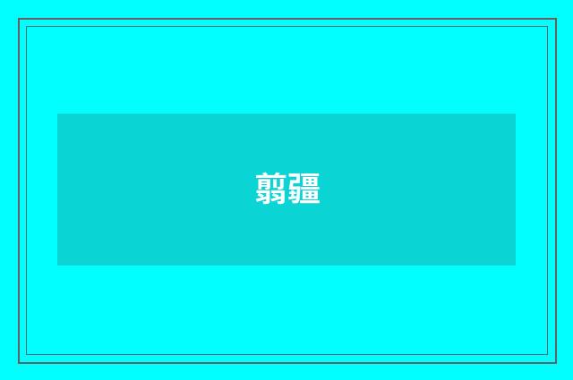 翦疆