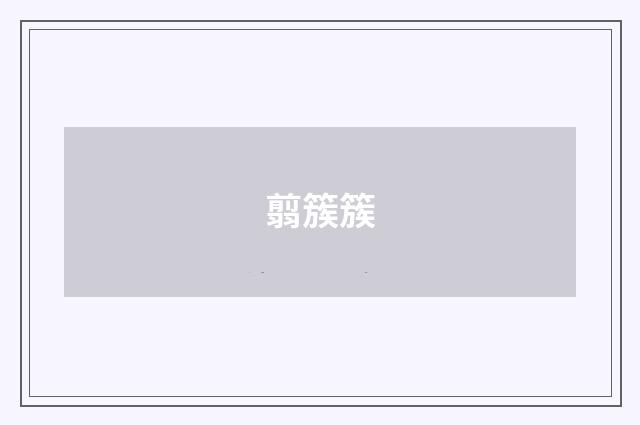 翦簇簇