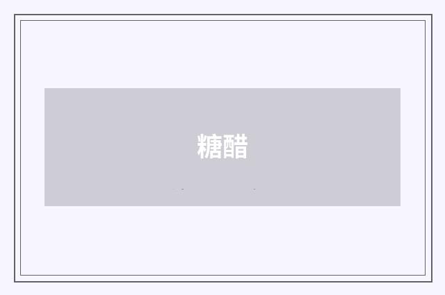 糖醋