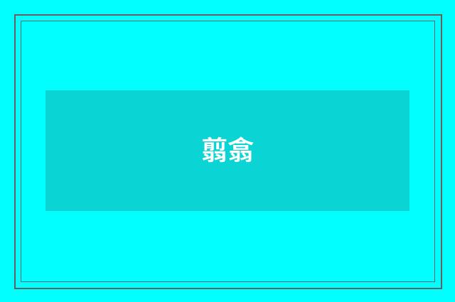 翦翕