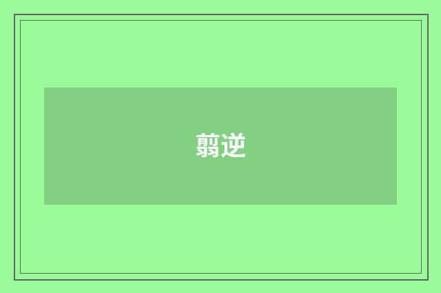 翦逆