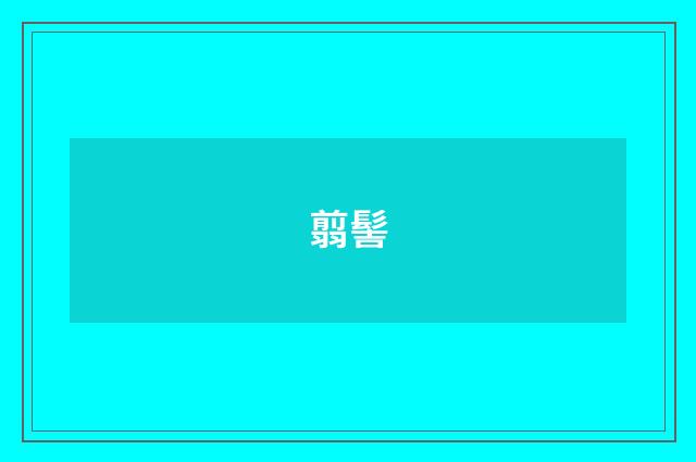 翦髻