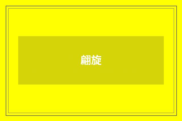 翩旋