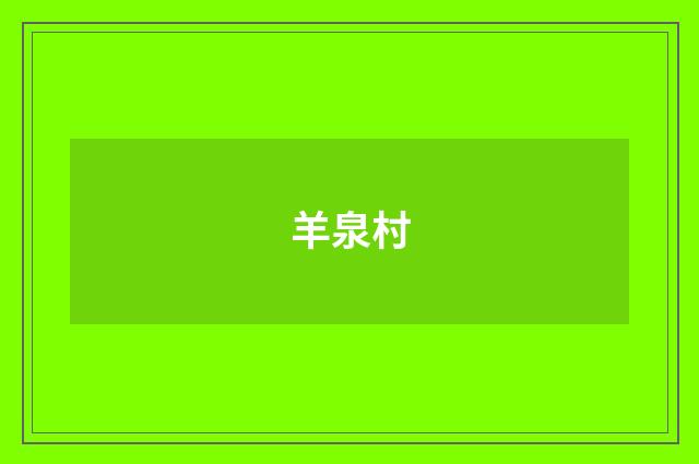 羊泉村