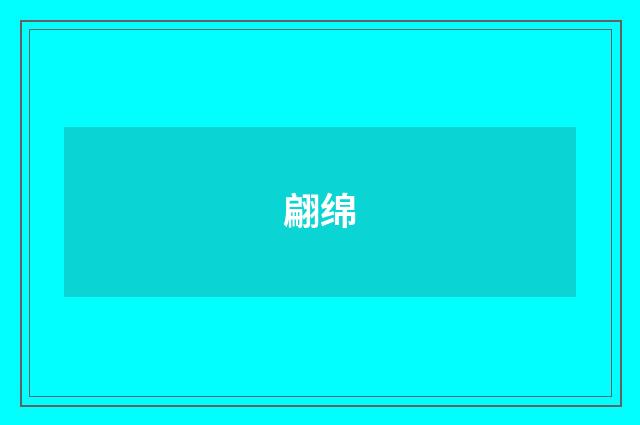 翩绵