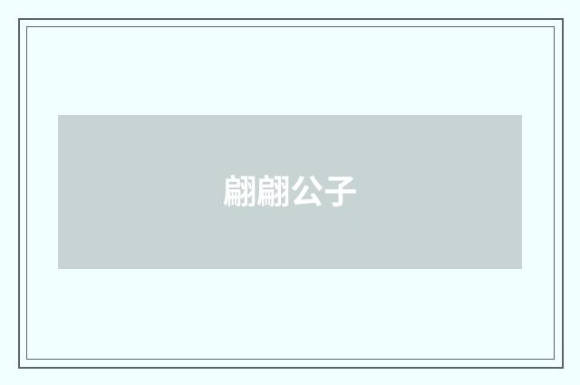 翩翩公子