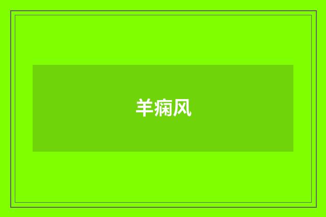羊痫风