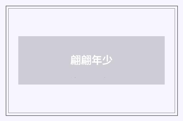 翩翩年少