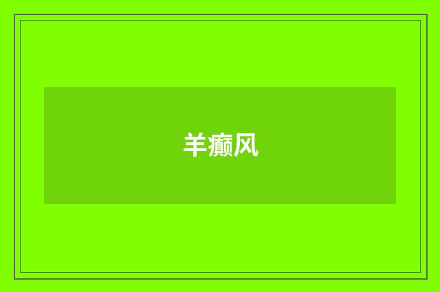 羊癫风
