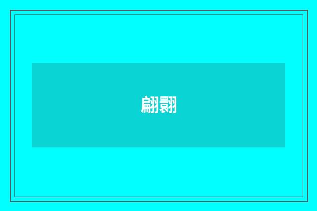 翩翾