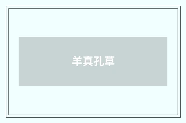 羊真孔草