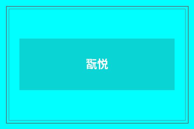 翫悦