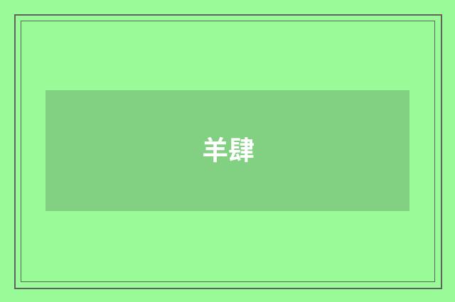 羊肆