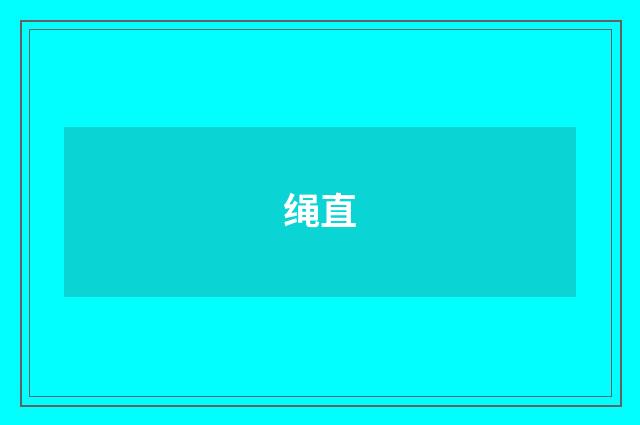 绳直