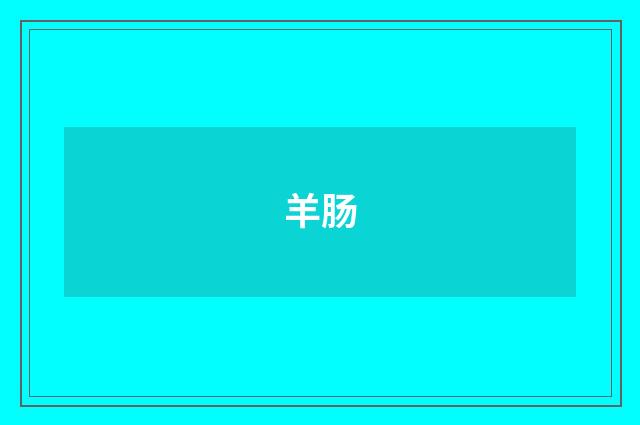 羊肠