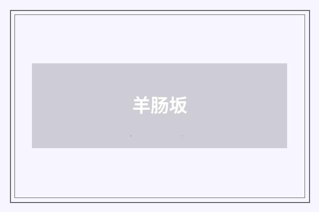 羊肠坂