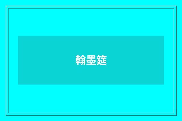 翰墨筵