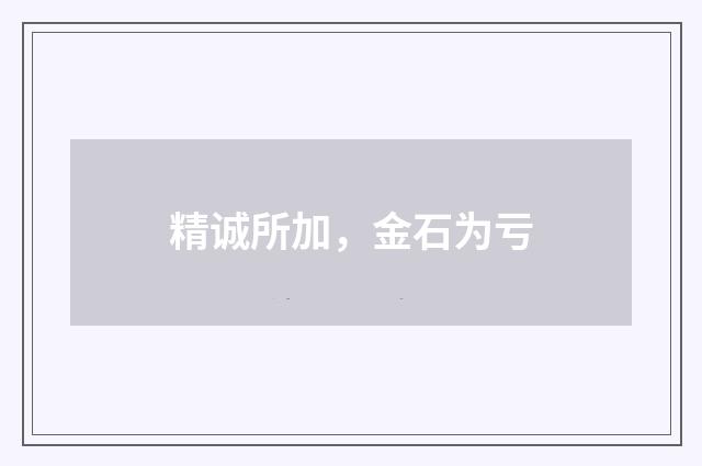 精诚所加，金石为亏