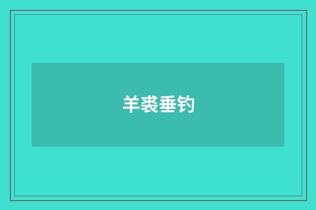 羊裘垂钓