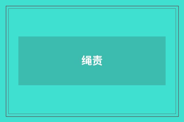 绳责