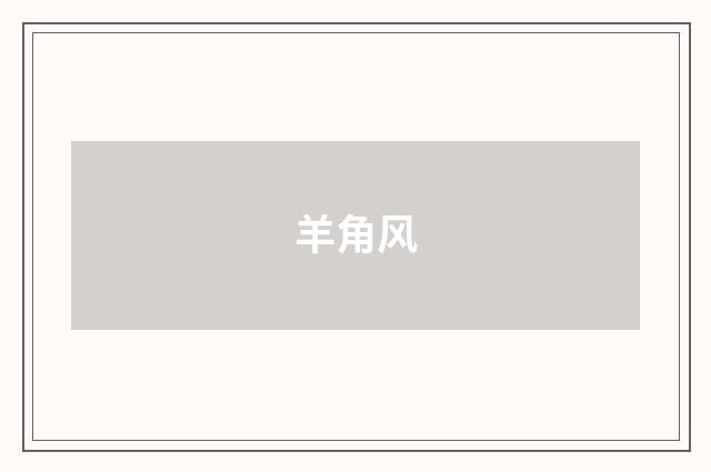 羊角风