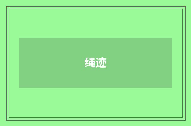 绳迹