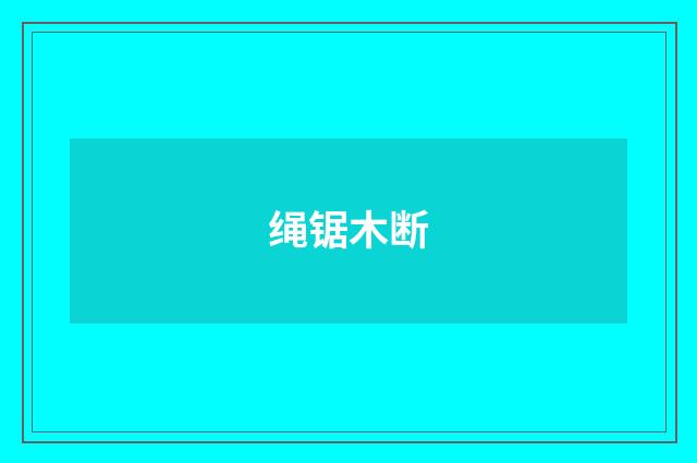 绳锯木断