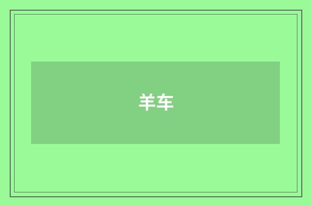 羊车