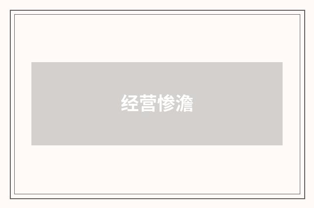 经营惨澹