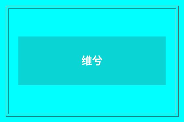 维兮